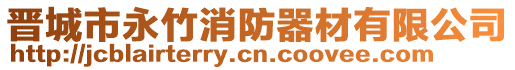 晉城市永竹消防器材有限公司