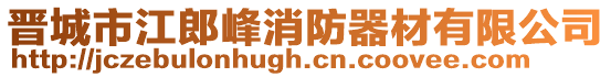 晉城市江郎峰消防器材有限公司