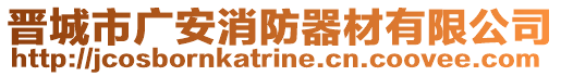 晉城市廣安消防器材有限公司