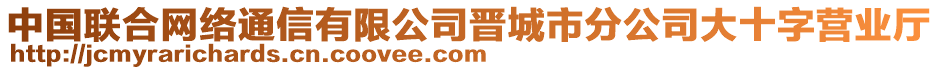 中國聯(lián)合網(wǎng)絡(luò)通信有限公司晉城市分公司大十字營(yíng)業(yè)廳