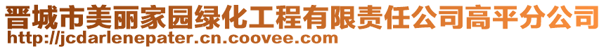 晉城市美麗家園綠化工程有限責(zé)任公司高平分公司