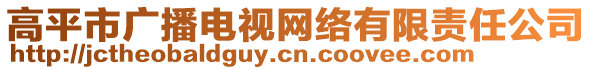 高平市廣播電視網(wǎng)絡(luò)有限責(zé)任公司