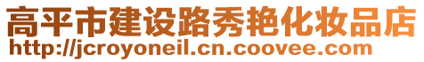 高平市建設(shè)路秀艷化妝品店