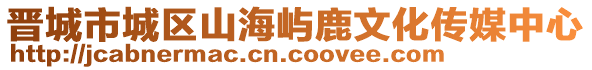 晉城市城區(qū)山海嶼鹿文化傳媒中心