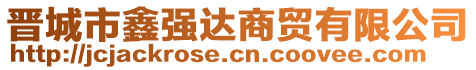 晉城市鑫強達商貿有限公司