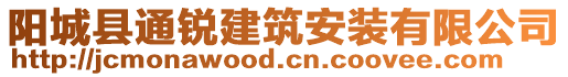 陽城縣通銳建筑安裝有限公司