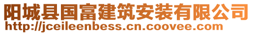 陽城縣國(guó)富建筑安裝有限公司