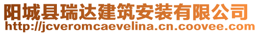 陽城縣瑞達(dá)建筑安裝有限公司