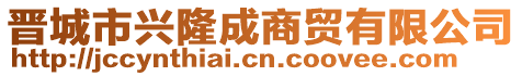 晋城市兴隆成商贸有限公司