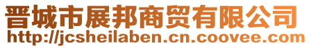 晉城市展邦商貿(mào)有限公司