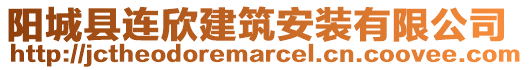 陽城縣連欣建筑安裝有限公司