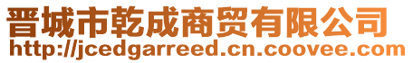 晉城市乾成商貿有限公司
