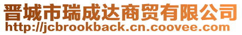 晋城市瑞成达商贸有限公司