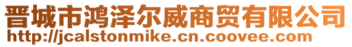 晉城市鴻澤爾威商貿有限公司