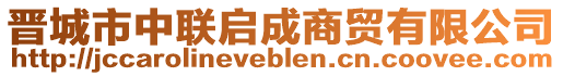 晉城市中聯(lián)啟成商貿(mào)有限公司