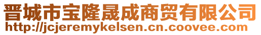 晉城市寶隆晟成商貿(mào)有限公司