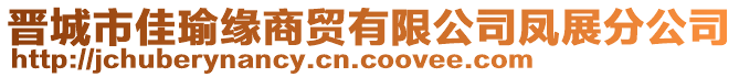 晋城市佳瑜缘商贸有限公司凤展分公司