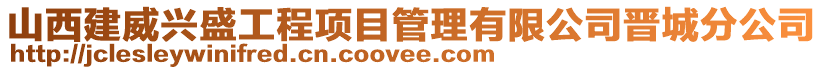 山西建威興盛工程項目管理有限公司晉城分公司