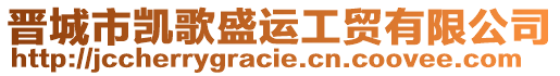 晉城市凱歌盛運工貿(mào)有限公司