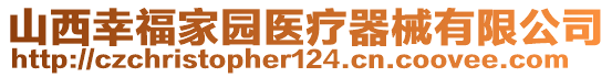 山西幸福家園醫(yī)療器械有限公司