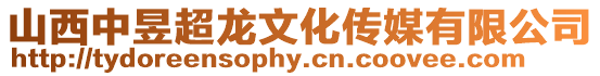 山西中昱超龍文化傳媒有限公司