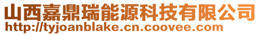 山西嘉鼎瑞能源科技有限公司