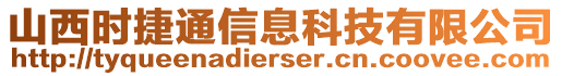 山西時(shí)捷通信息科技有限公司