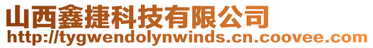 山西鑫捷科技有限公司