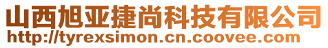 山西旭亞捷尚科技有限公司