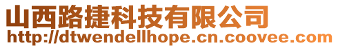 山西路捷科技有限公司