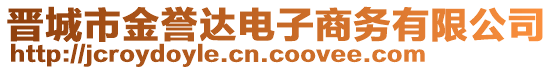 晉城市金譽(yù)達(dá)電子商務(wù)有限公司
