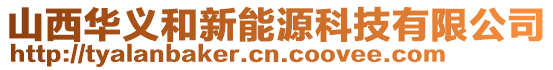 山西華義和新能源科技有限公司