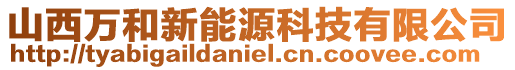 山西萬和新能源科技有限公司