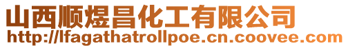 山西順煜昌化工有限公司