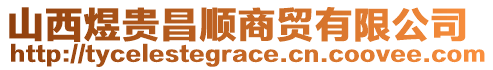 山西煜貴昌順商貿(mào)有限公司