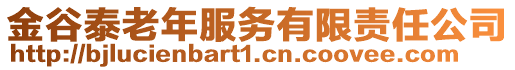 金谷泰老年服務(wù)有限責(zé)任公司