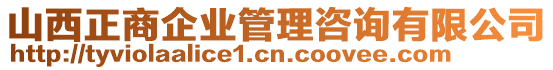 山西正商企業(yè)管理咨詢有限公司