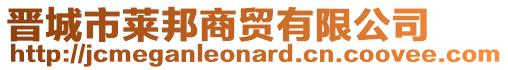 晉城市萊邦商貿(mào)有限公司