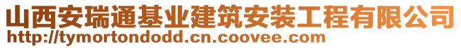 山西安瑞通基業(yè)建筑安裝工程有限公司