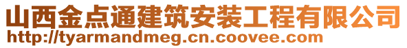 山西金點(diǎn)通建筑安裝工程有限公司