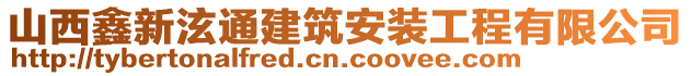 山西鑫新泫通建筑安裝工程有限公司