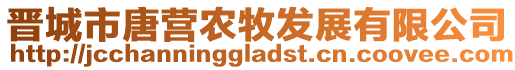 晉城市唐營農牧發展有限公司
