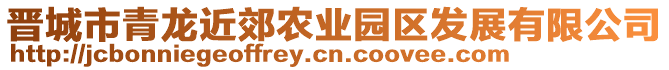 晉城市青龍近郊農業園區發展有限公司