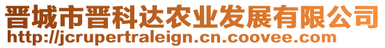 晉城市晉科達農業發展有限公司