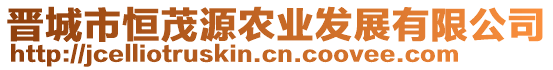 晉城市恒茂源農(nóng)業(yè)發(fā)展有限公司