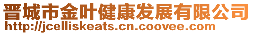 晉城市金葉健康發(fā)展有限公司