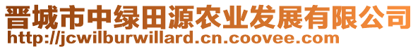 晉城市中綠田源農(nóng)業(yè)發(fā)展有限公司