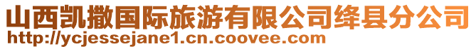 山西凱撒國際旅游有限公司絳縣分公司