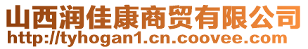 山西潤佳康商貿(mào)有限公司