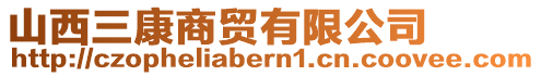 山西三康商貿(mào)有限公司